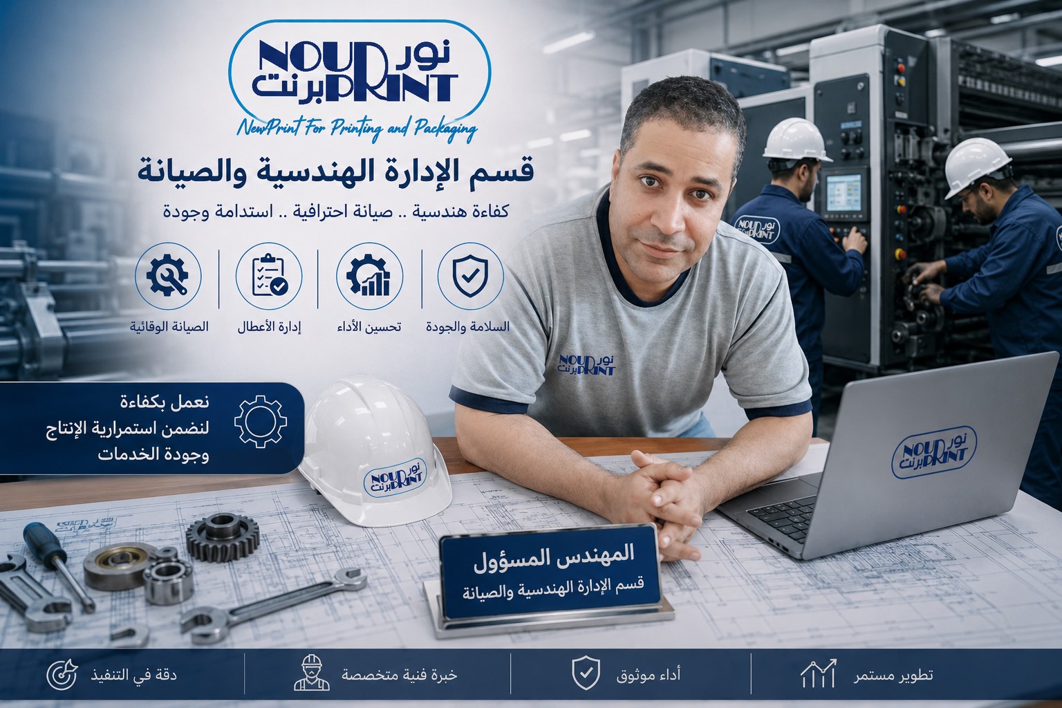 الإدراة الهندسية والصيانة بشركة نور برنت للطباعة والتغليف